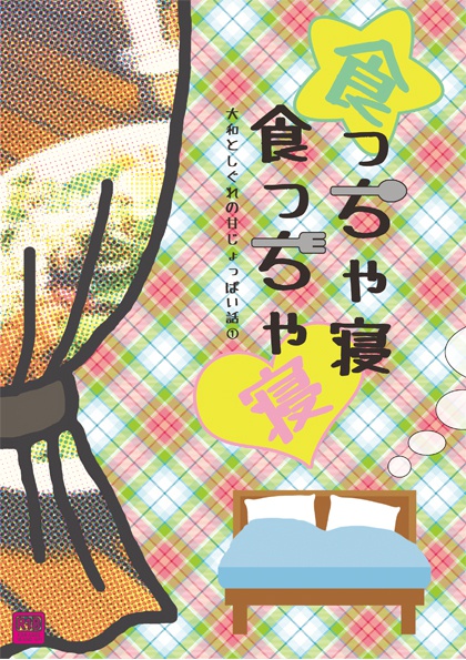 食っちゃ寝食っちゃ寝