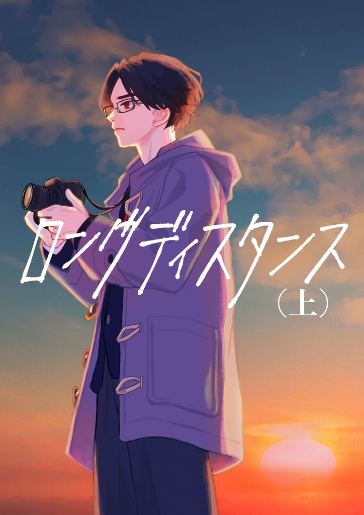 ロングディスタンス（上）