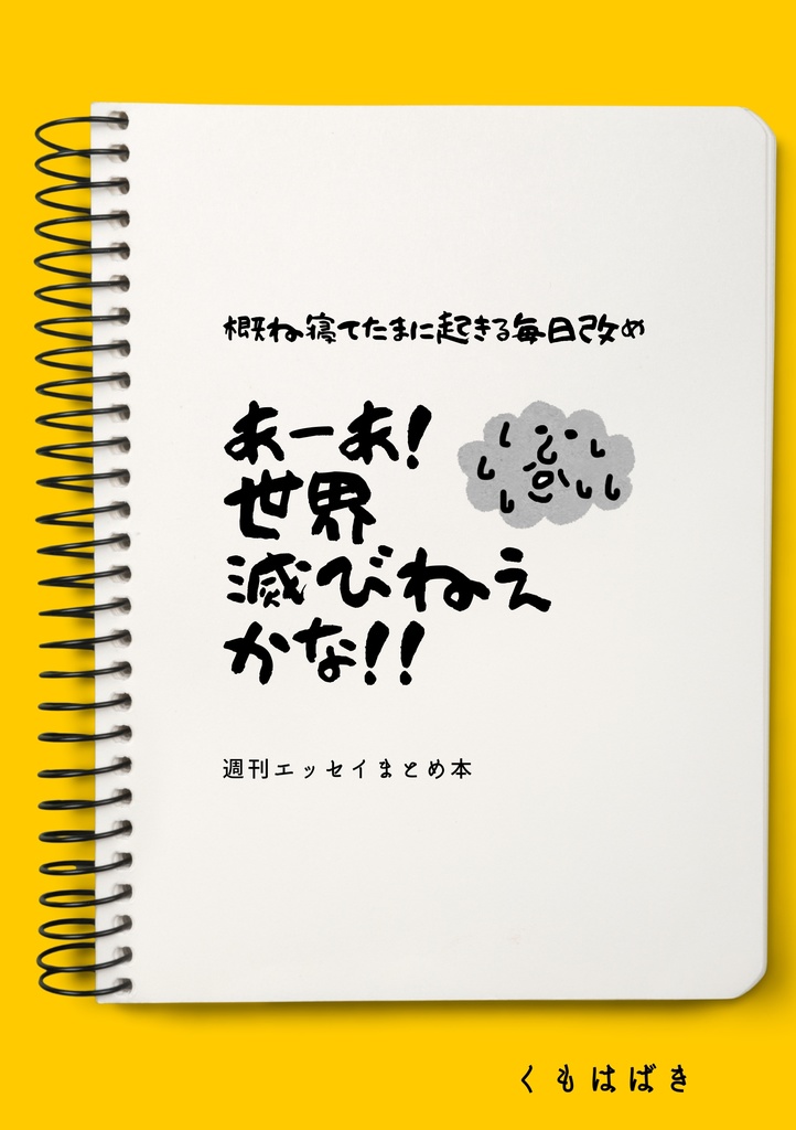 あーあ！　世界滅びねえかな！！