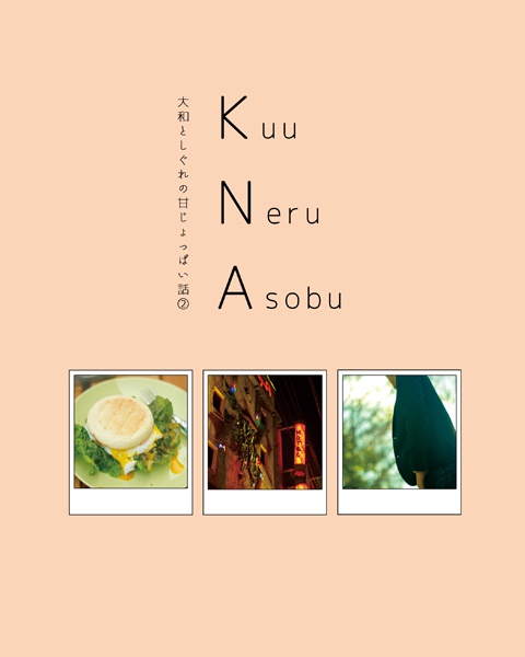 Kuu Neru Asobu