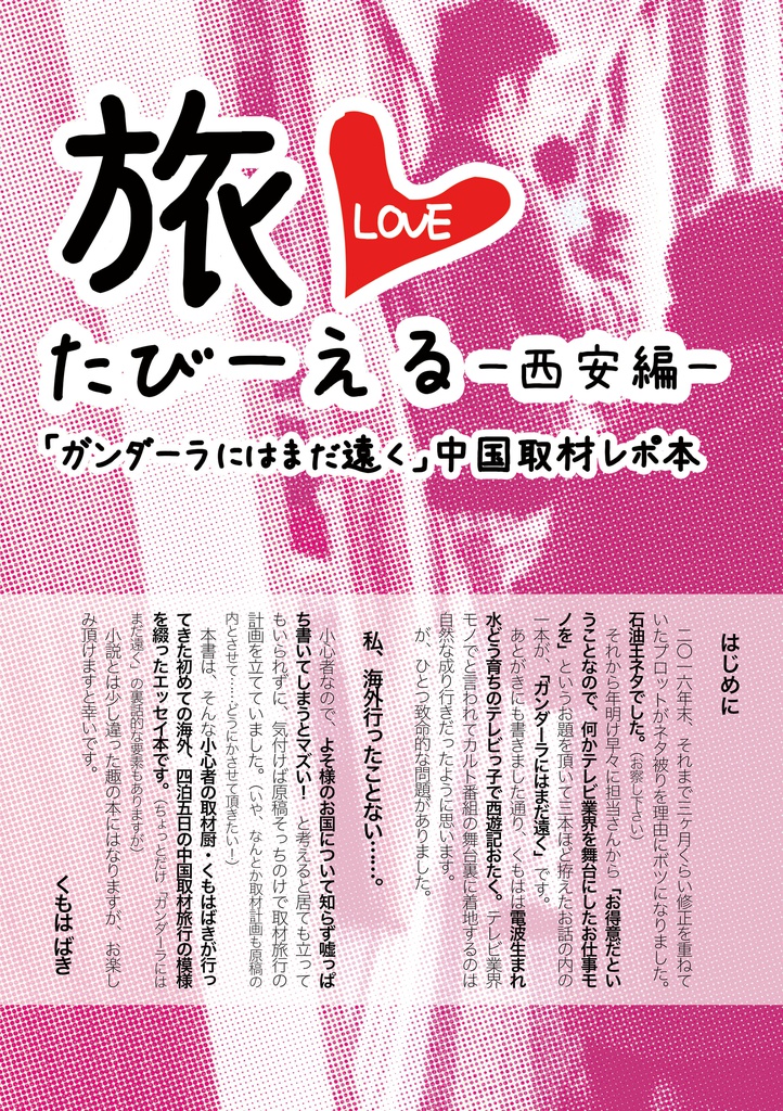 たびーえるー西安編ー