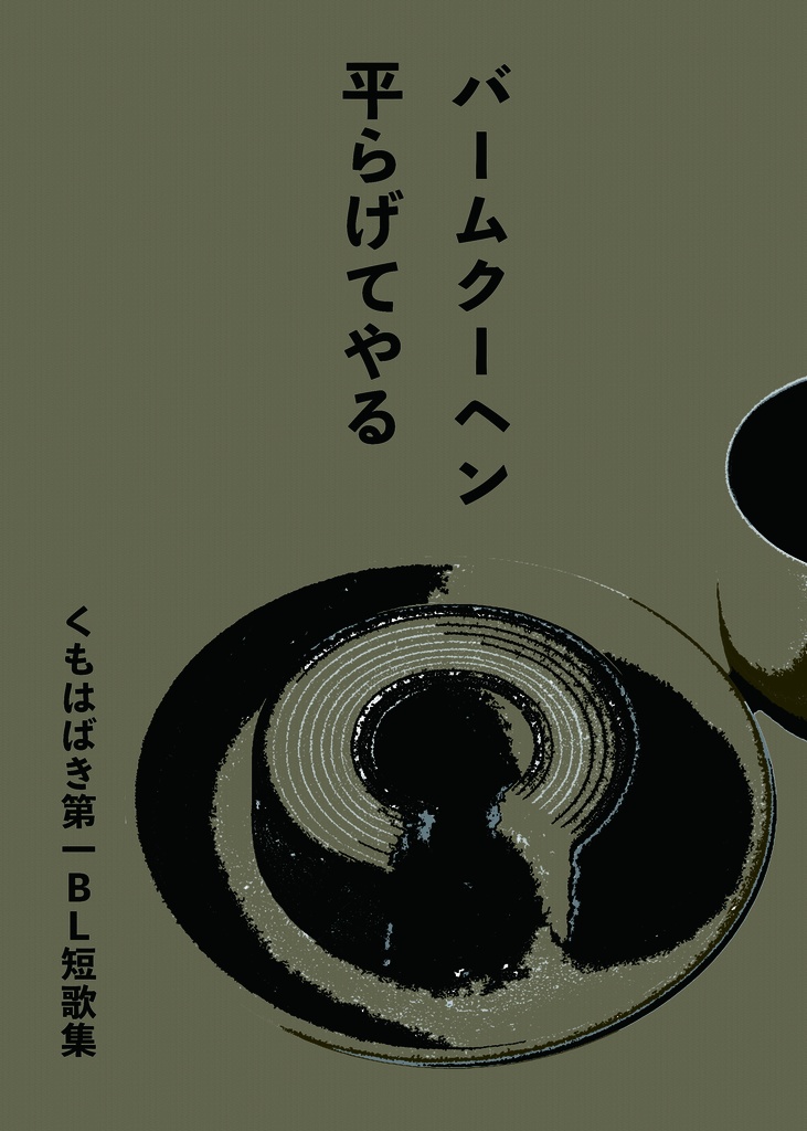 バームクーヘン平らげてやる