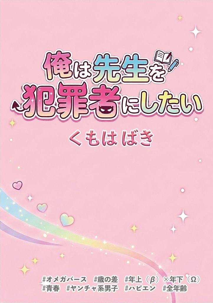 俺は先生を犯罪者にしたい