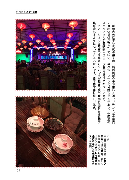 たびーえるー成都編ー