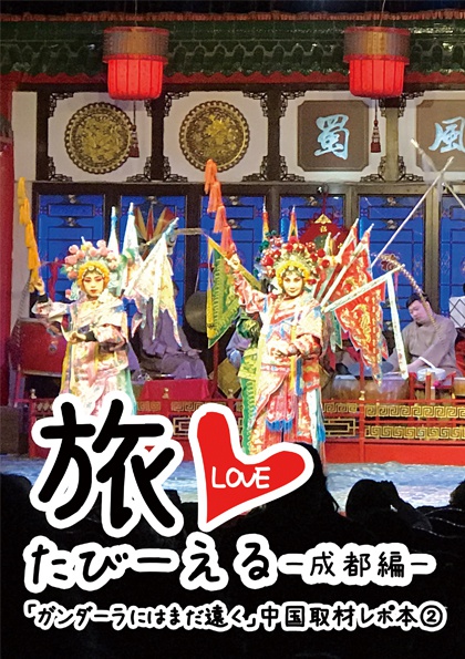 たびーえるー成都編ー