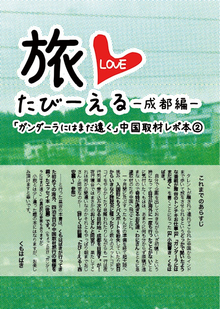 たびーえるー成都編ー