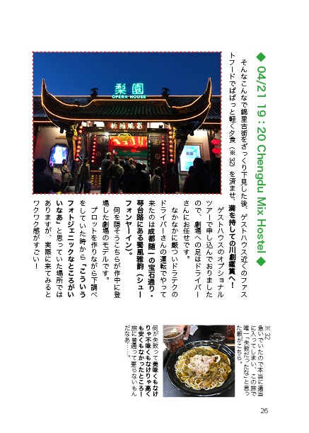 たびーえるー成都編ー