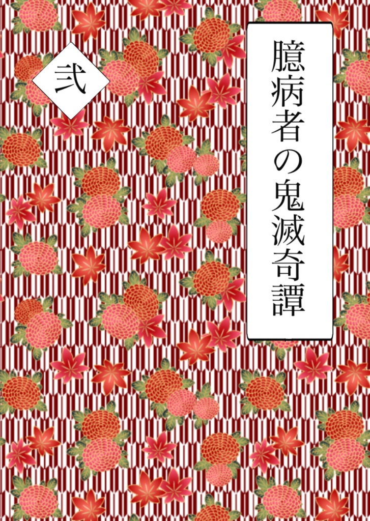 臆病者の鬼滅奇譚【弐】