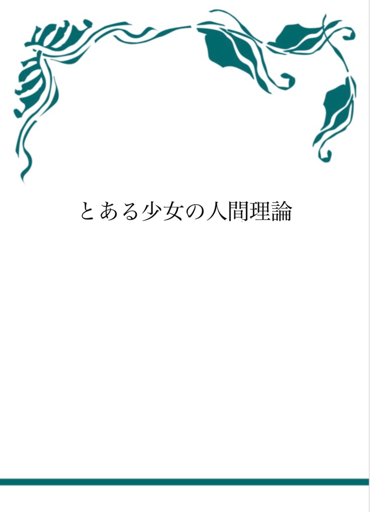 とある少女の人間理論