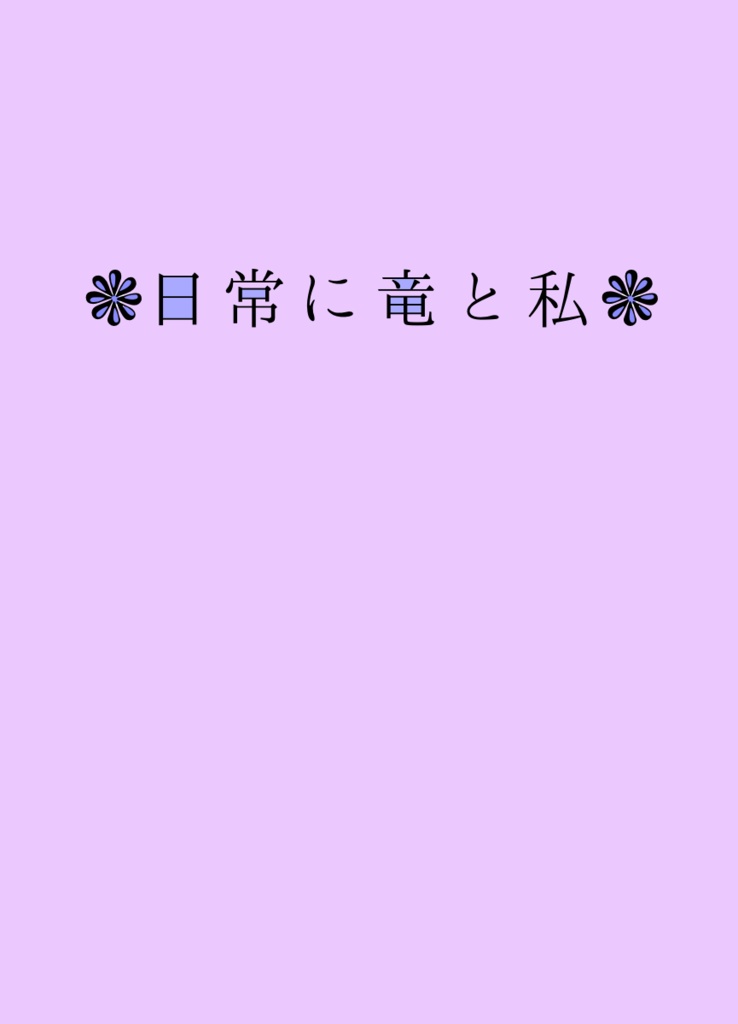 日常に竜と私