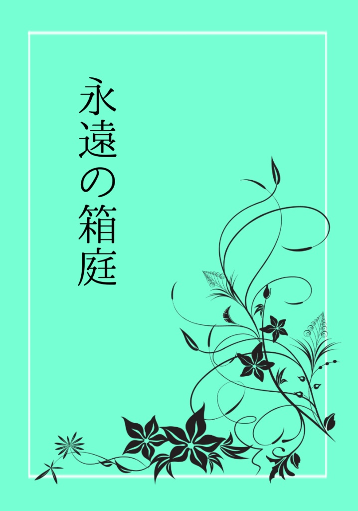 永遠の箱庭