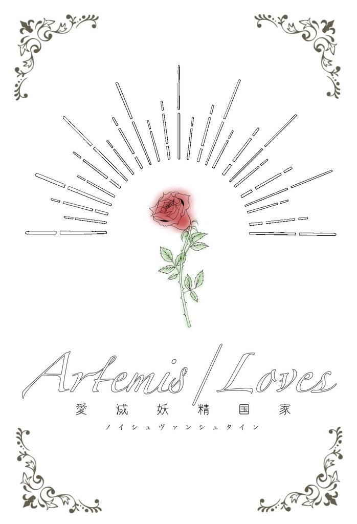Artemis/Lovers 愛滅妖精国家 ノイシュヴァンシュタイン