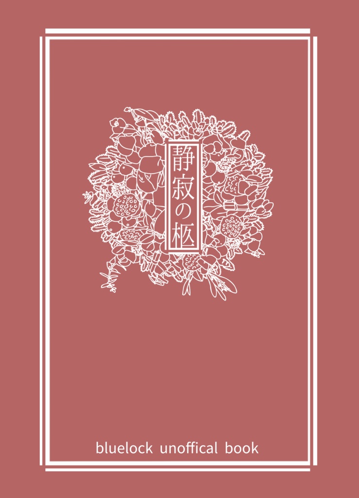 静寂の柩