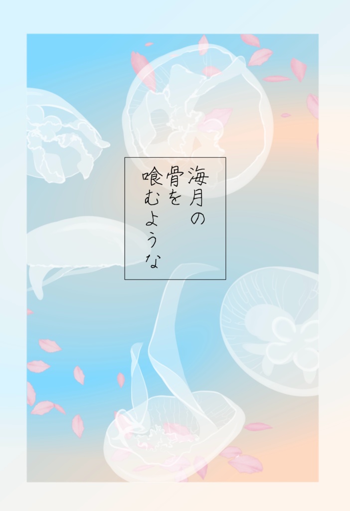 WT夢『海月の骨を喰むような』+α