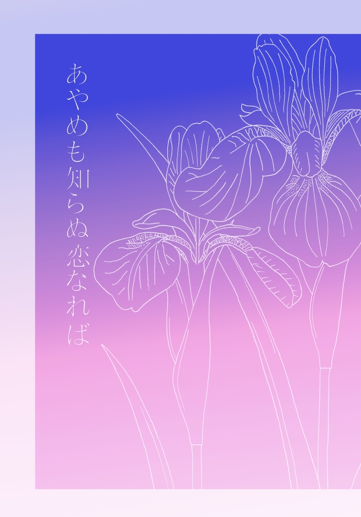 あやめも知らぬ恋なれば