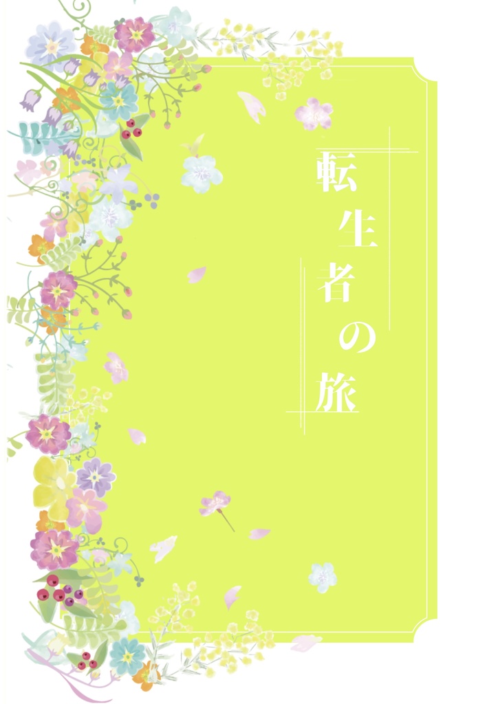 転生者の旅
