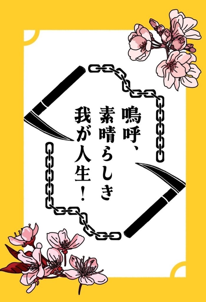 嗚呼、素晴らしき我が人生！