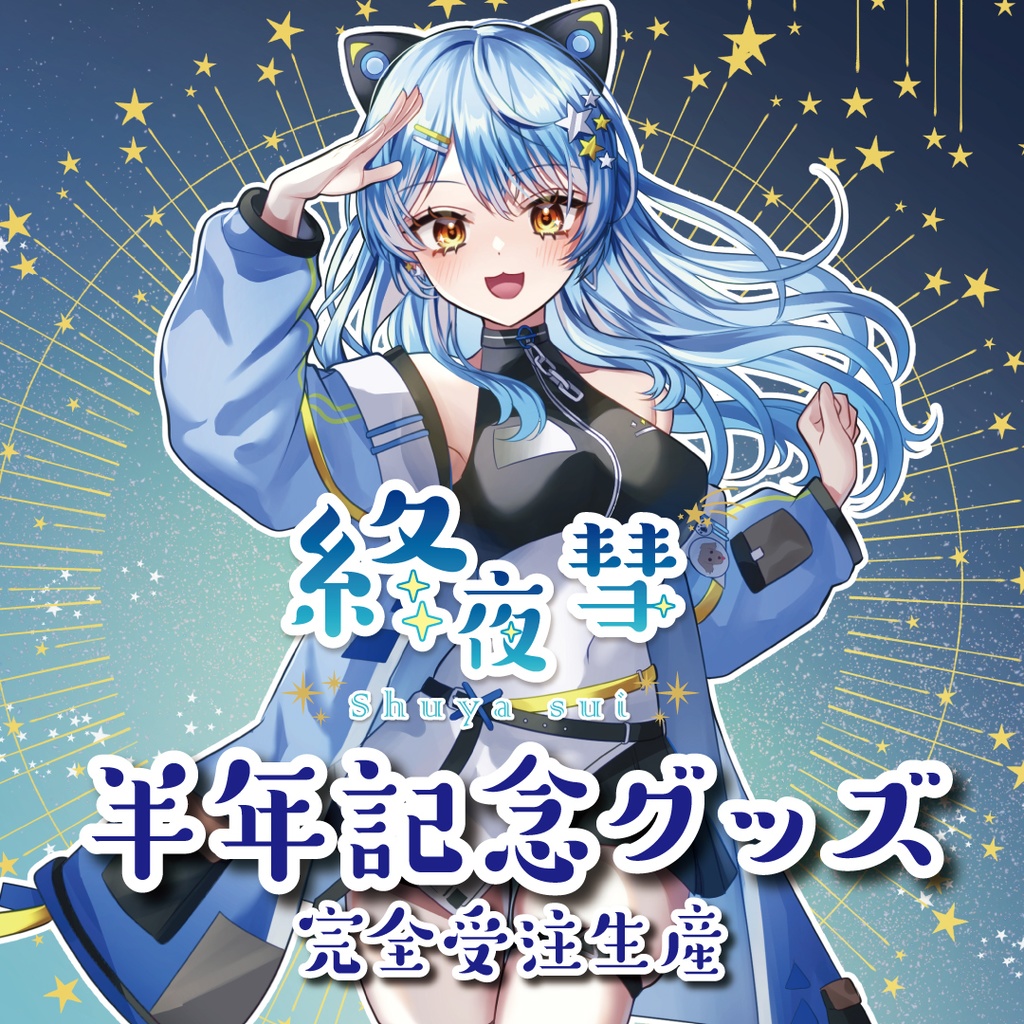 終夜彗デビュー半年記念グッズ