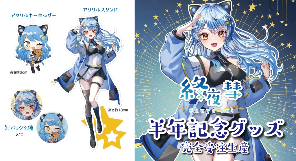 終夜彗デビュー半年記念グッズ