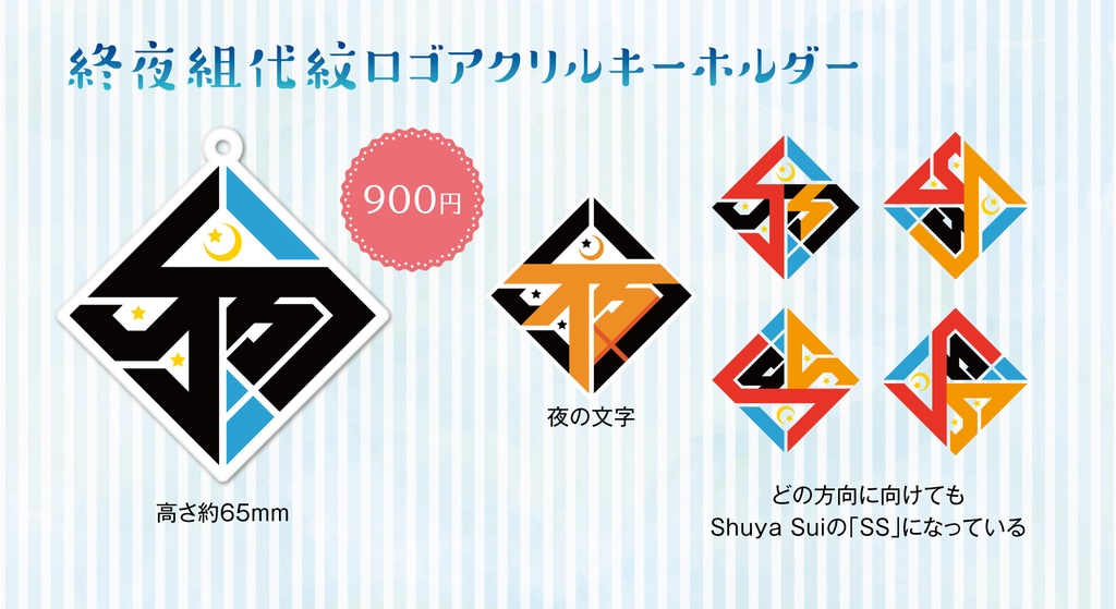 終夜彗2024年誕生日グッズ