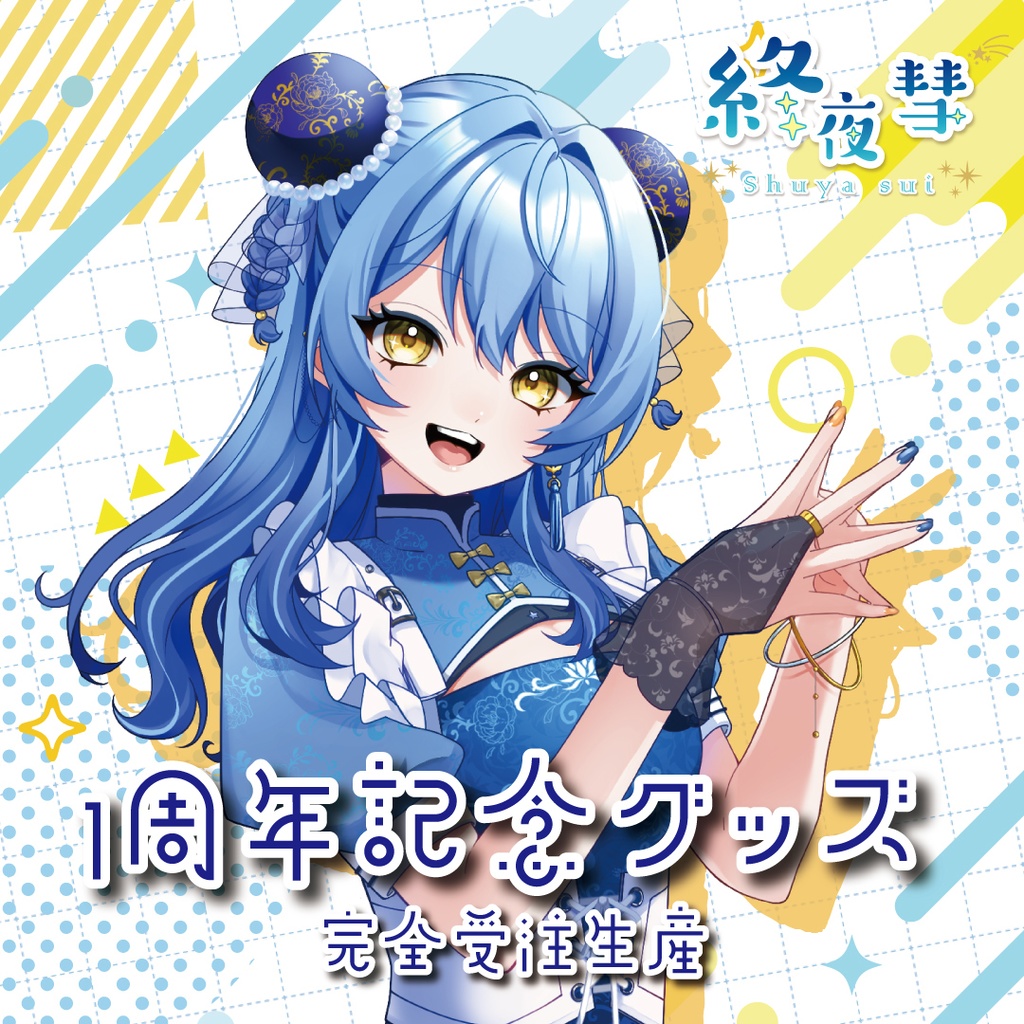 終夜彗1周年記念グッズ