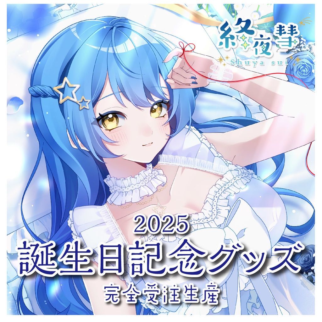 終夜彗2025誕生日グッズ