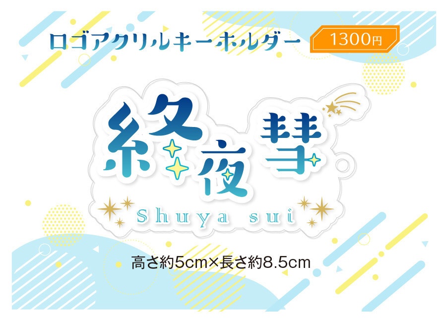 終夜彗2025誕生日グッズ