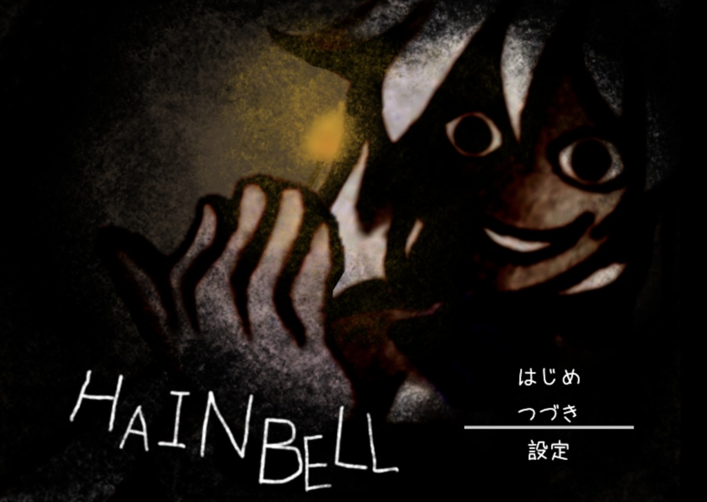 PCホラーゲーム「HAINBELL」