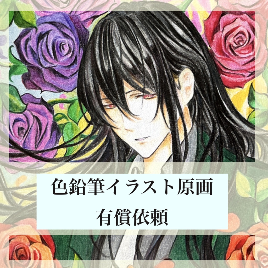 【イラストコミッション】色鉛筆イラスト制作(ミニ原画)