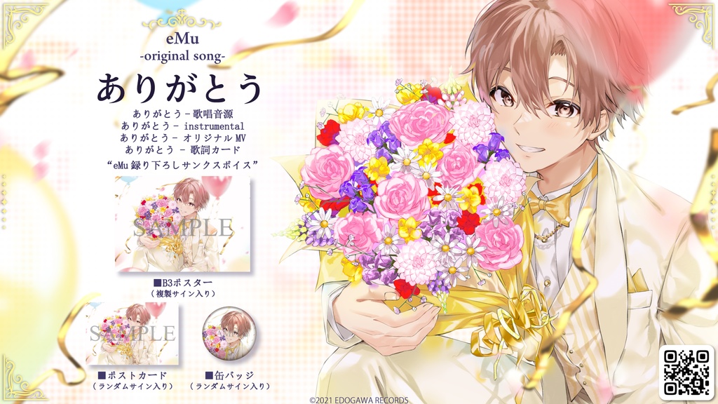 eMu 5周年記念「ありがとう」特集