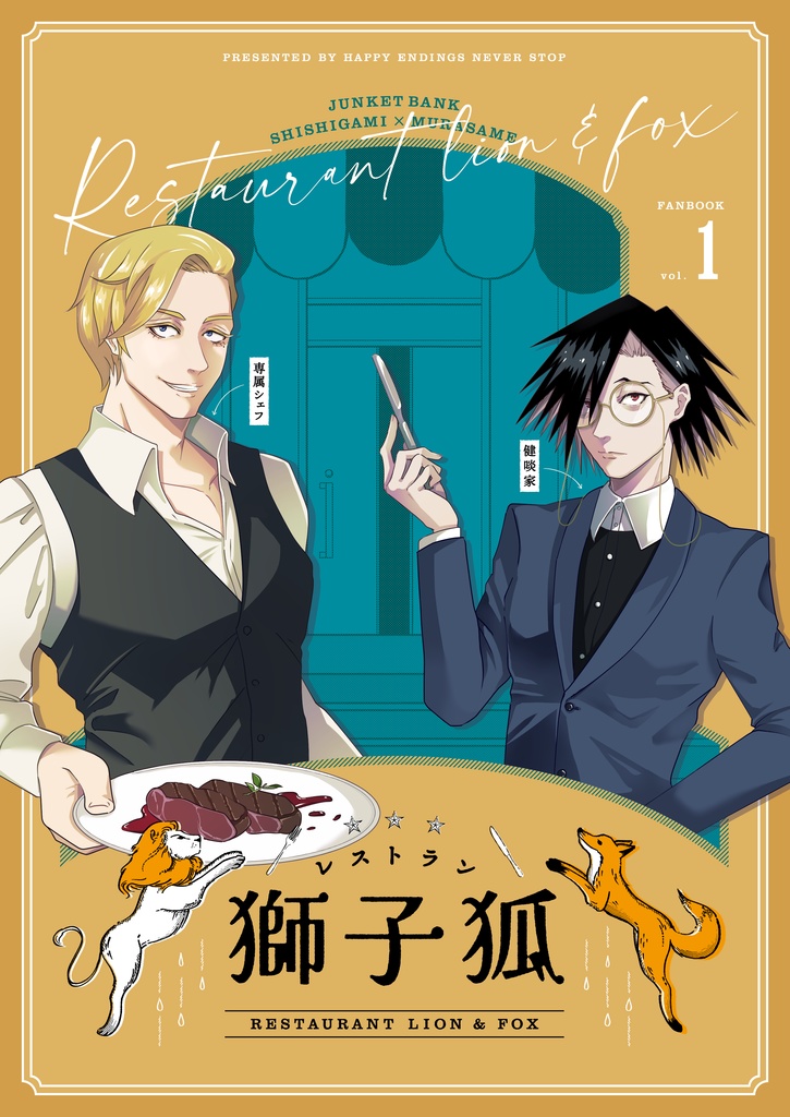 レストラン獅子狐