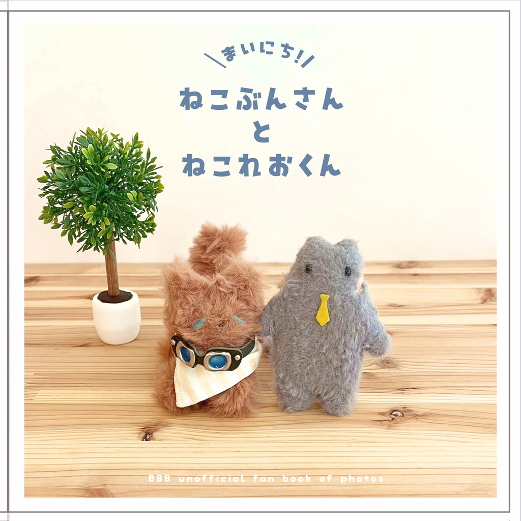 まいにち！ねこぶんさんとねこれおくん
