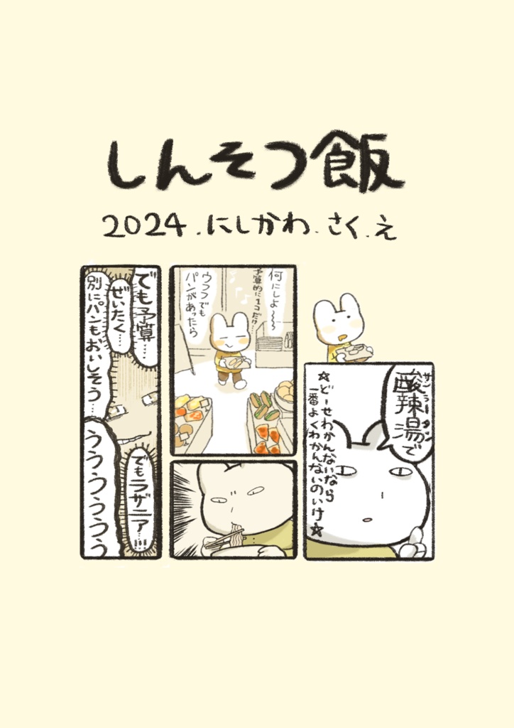 しんそつ飯