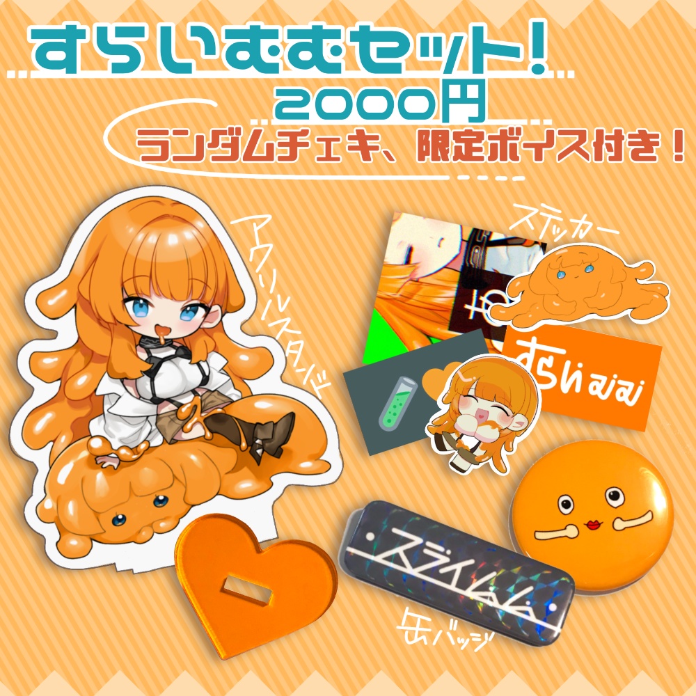 すらいむむセット
