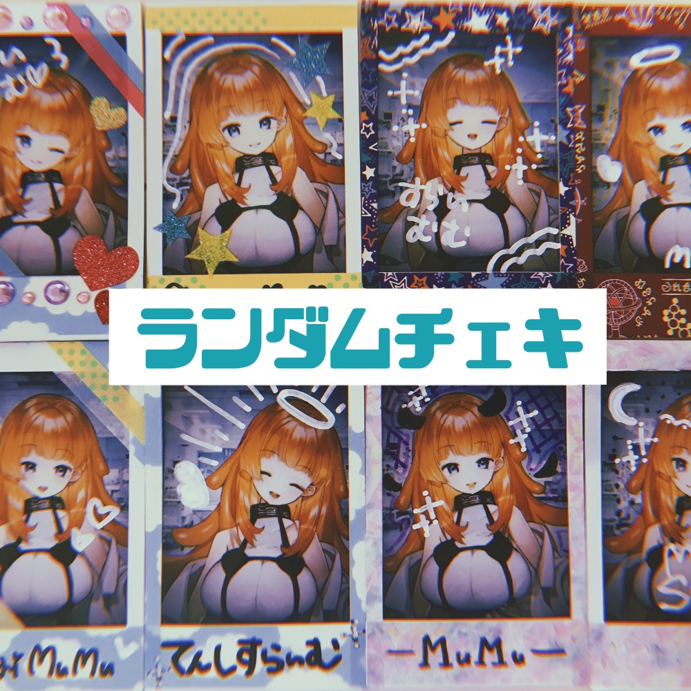 ランダムチェキ