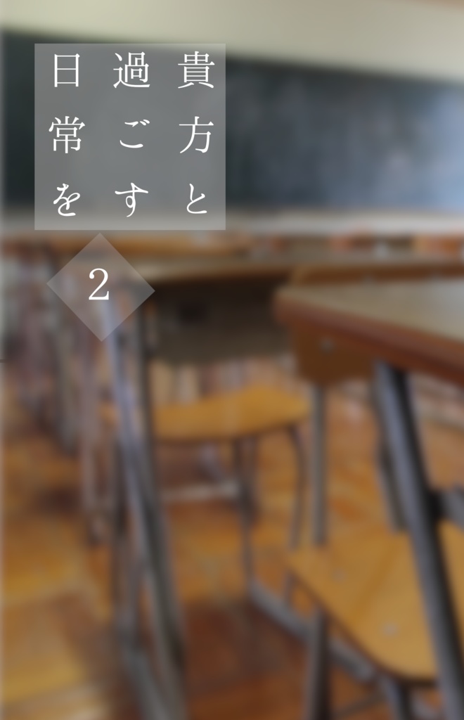 貴方と過ごす日常を-2-