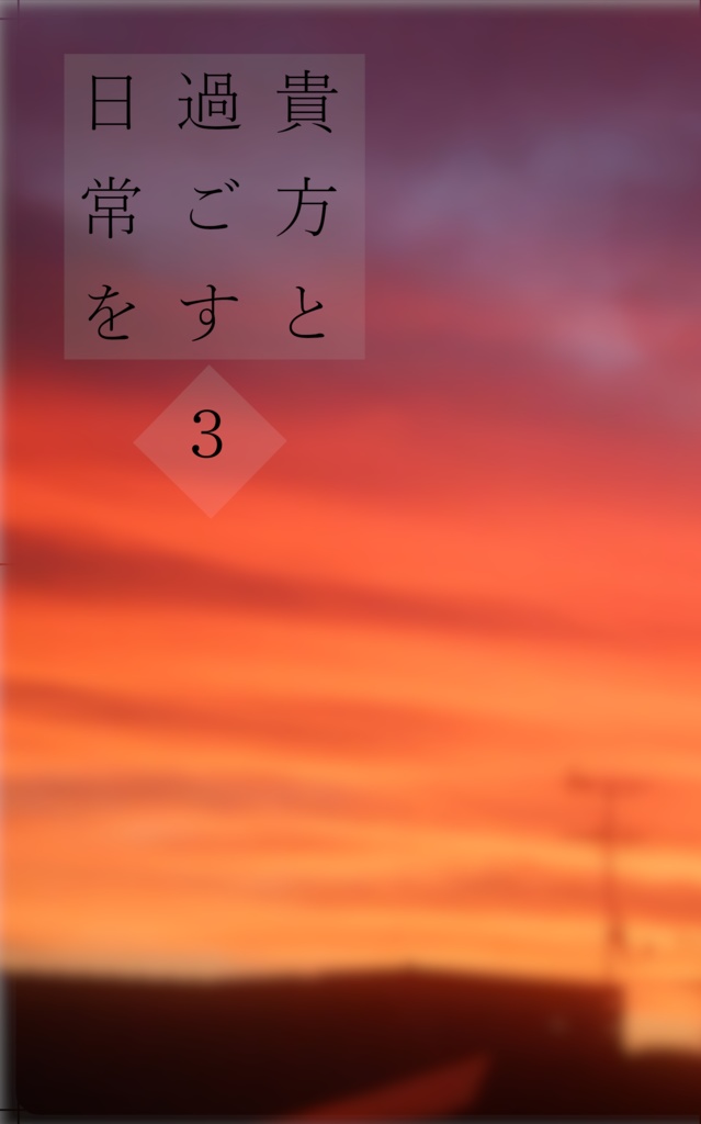 貴方と過ごす日常を-3-