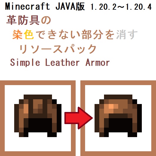 JAVA】革防具の染色できない部分を消すリソースパック『Simple Leather