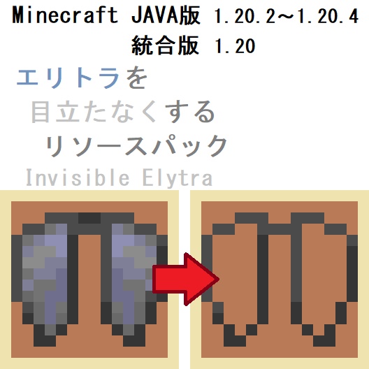 【JAVA・統合版】エリトラを目立たなくするリソースパック『Invisible Elytra』【Minecraft】