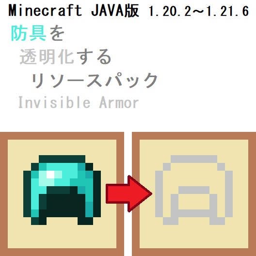 【JAVA】防具を透明化するリソースパック『Invisible Armor』【Minecraft】