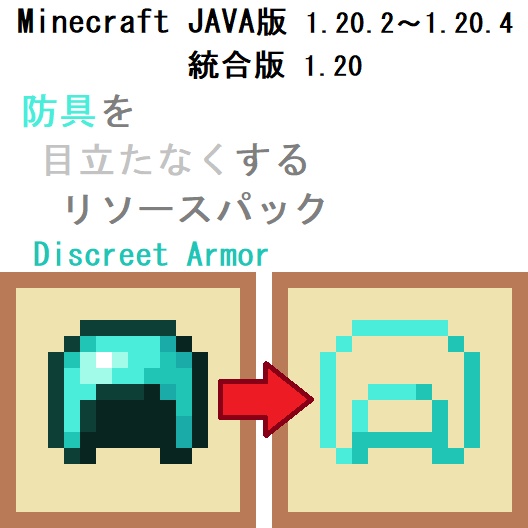 【JAVA・統合版】防具を目立たなくするリソースパック『Discreet Armor』【Minecraft】
