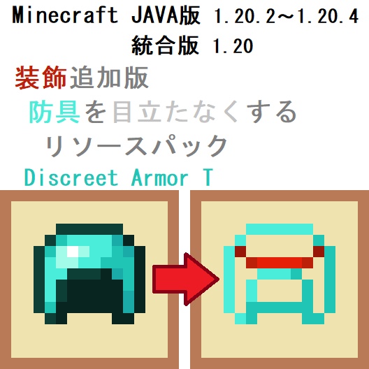 【JAVA・統合版】装飾追加版 防具を目立たなくするリソースパック『Discreet Armor T』【Minecraft】