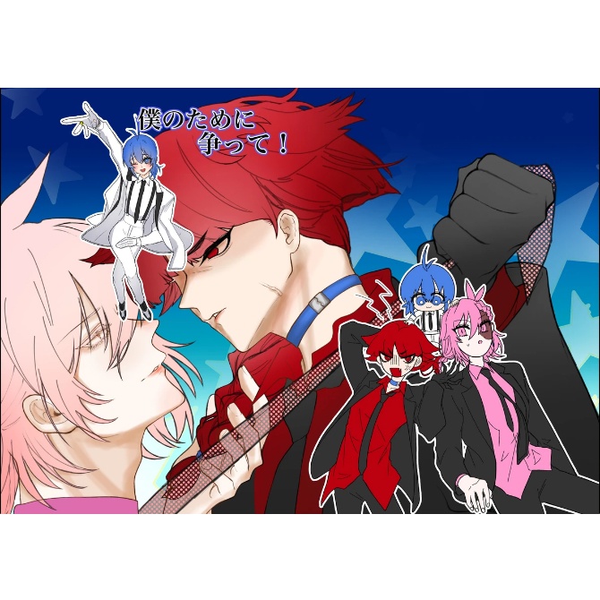 オペイルアズイル本『僕のために争って』