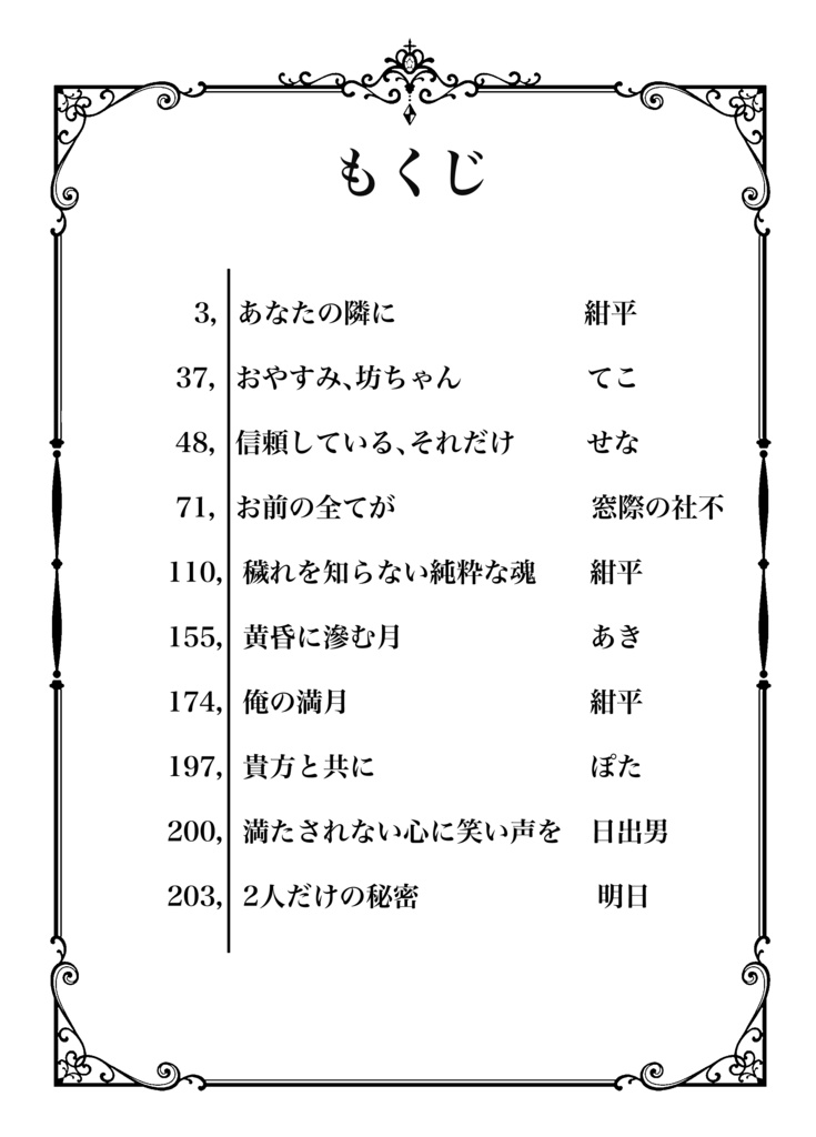 ろささ主従パロアンソロジー『主人に捧げる我が人生』