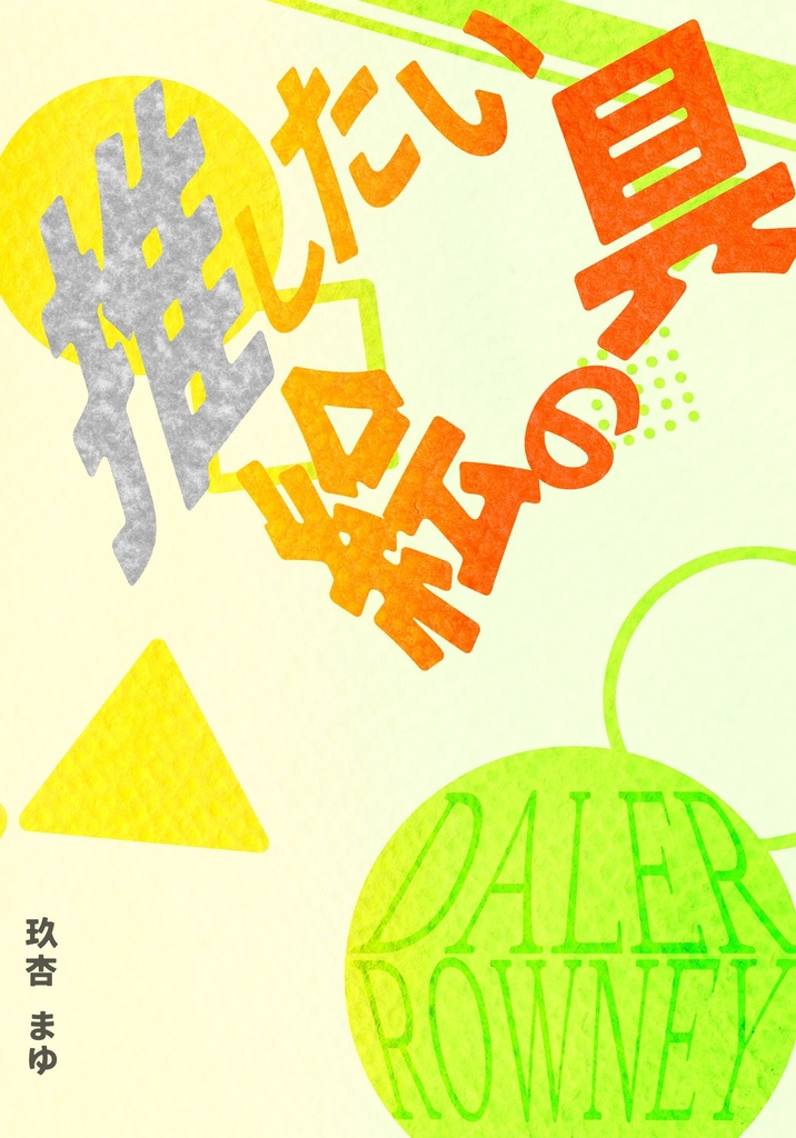 推したい絵の具　DALER ROWNEY