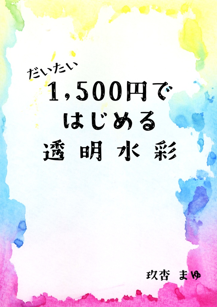 だいたい1,500円ではじめる透明水彩