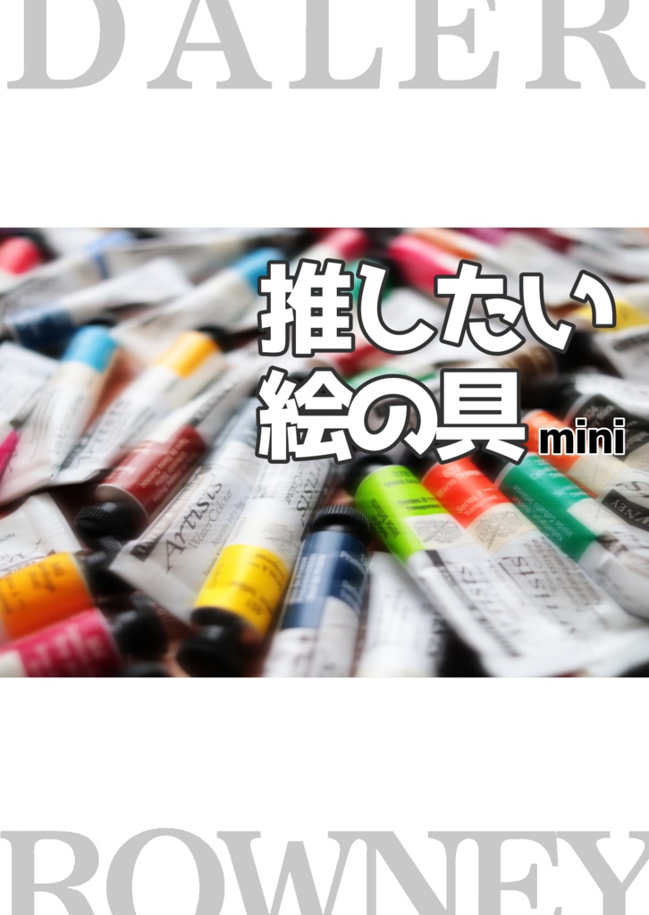 推したい絵の具　DALER ROWNEY　mini