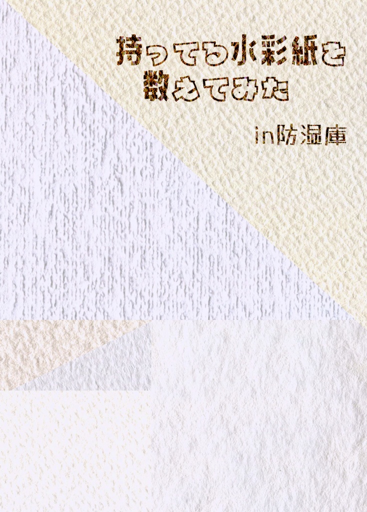 持ってる水彩紙を数えてみたin防湿庫