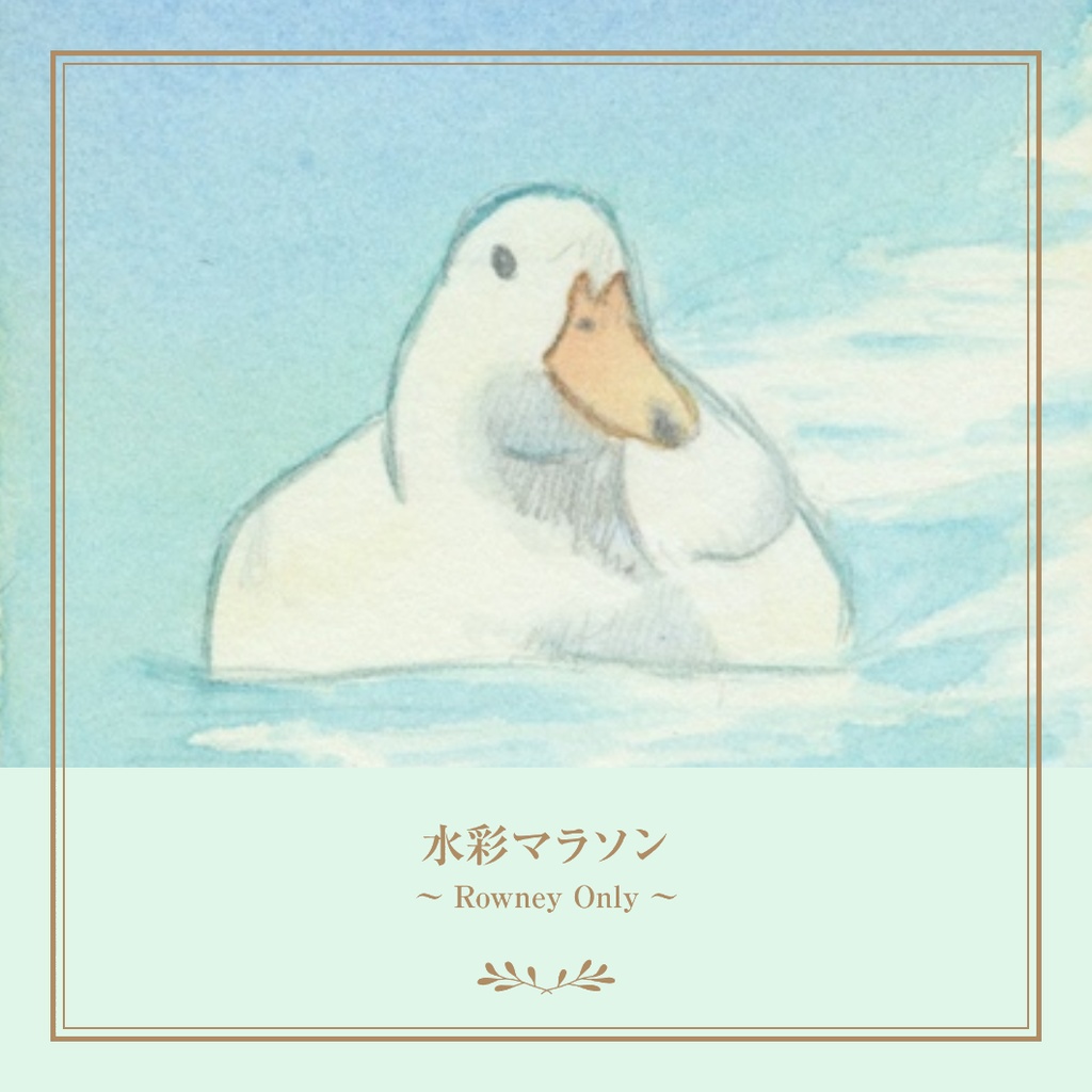 水彩マラソン〜Rowney Only〜