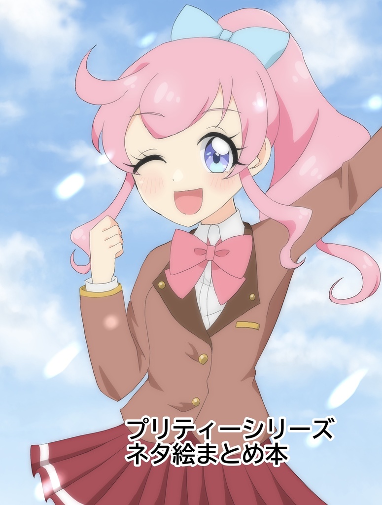 プリティーシリーズネタ絵まとめ本